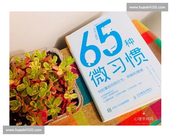 心理优势塑造成功人生的策略与方法全面解析