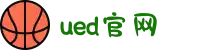 UED(login)官网 - UED在线体育赛事平台